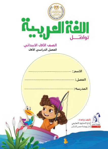 كتاب الطالب لمادة اللغة العربية، الصف الأول الإبتدائي